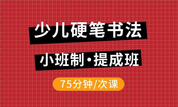 少儿硬笔书法提升班
